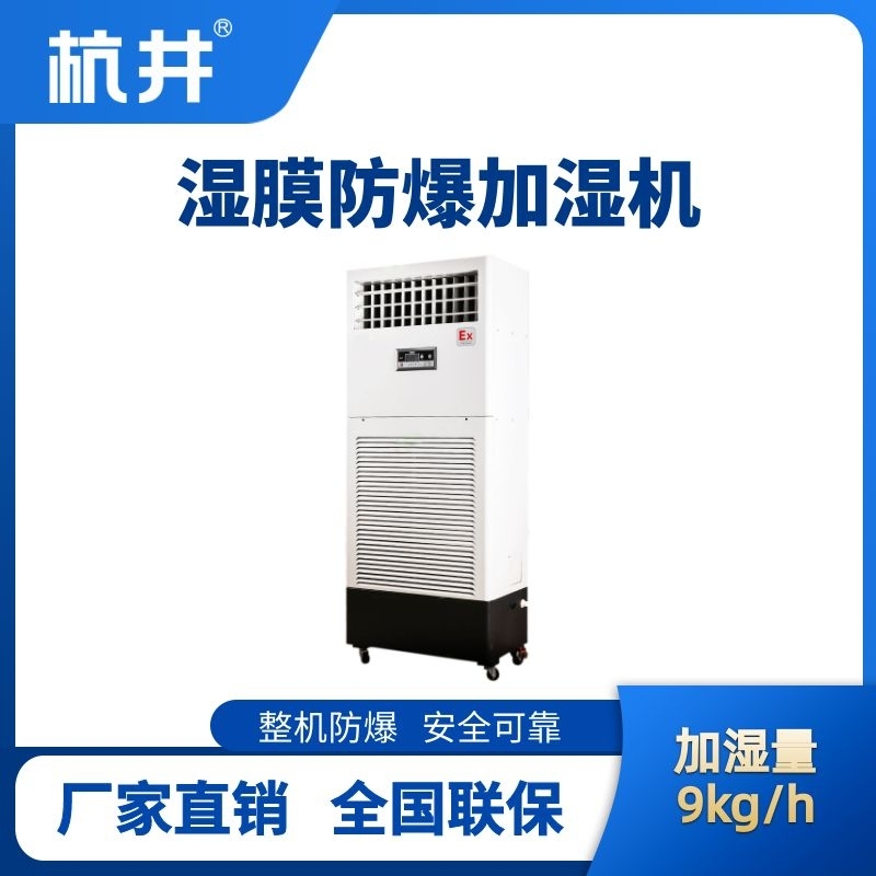 BJS-9(SM) 防爆濕膜加濕機